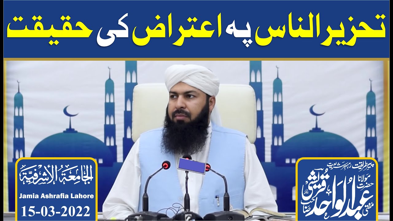 Tahzeerun Naas Py Aitraz Ki Haqeeqat | Mufti Abdul Wahid Qureshi | تحزیر الناس پہ اعتراض کی حقیقت