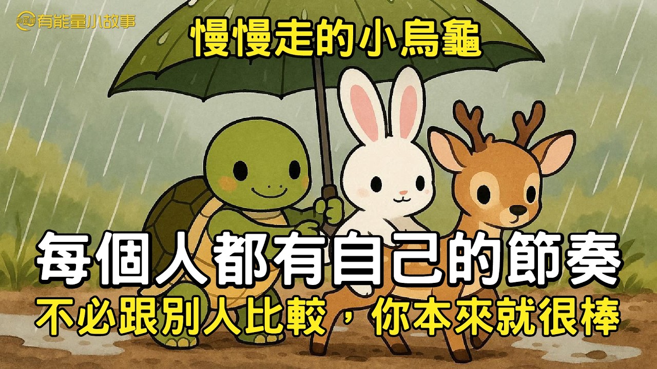 《慢慢走的小烏龜》每個人都有自己的節奏。不必跟別人比較，你本來就很棒