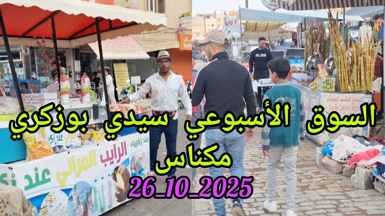 من مكناس بتاريخ 26/10/2025 جولة بالسوق الأسبوعي لسيدي بوزكري وهذه مختلف السلع والمعروضات بالسوق