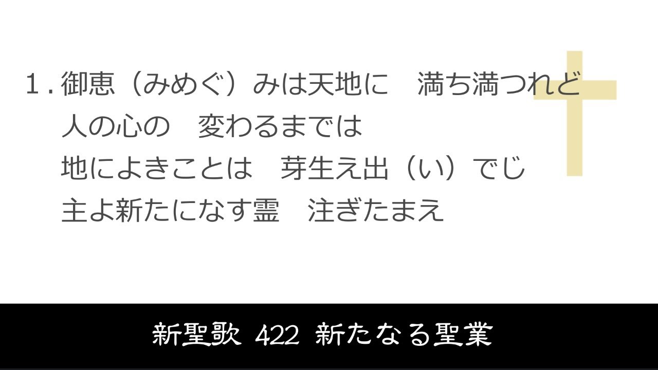 【 耳で読む聖書 II 】新聖歌 422 新たなる聖業