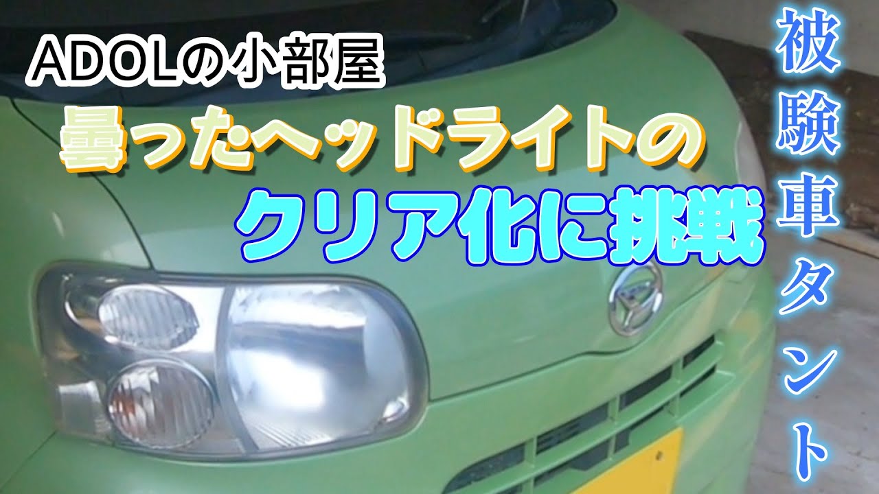 劣化したヘッドライトをクリアにする挑戦