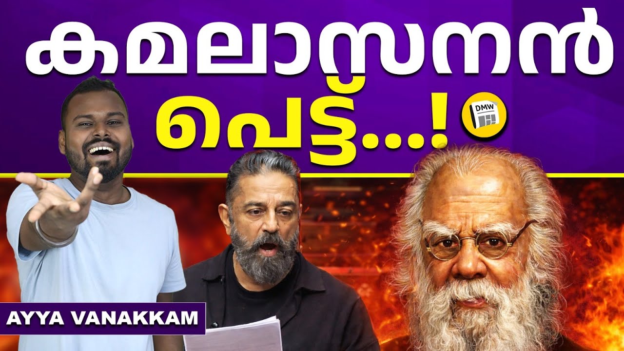 ഇത് സിൽമയല്ല സെർ | Kamal Hassan | Thanthai Periyar