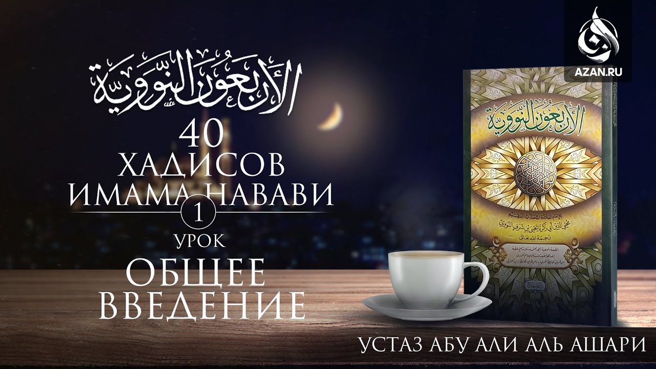 Сорок хадисов Имама Навави. Урок 1: Общее введение | Абу Али Аль-Ашари | Azan.ru