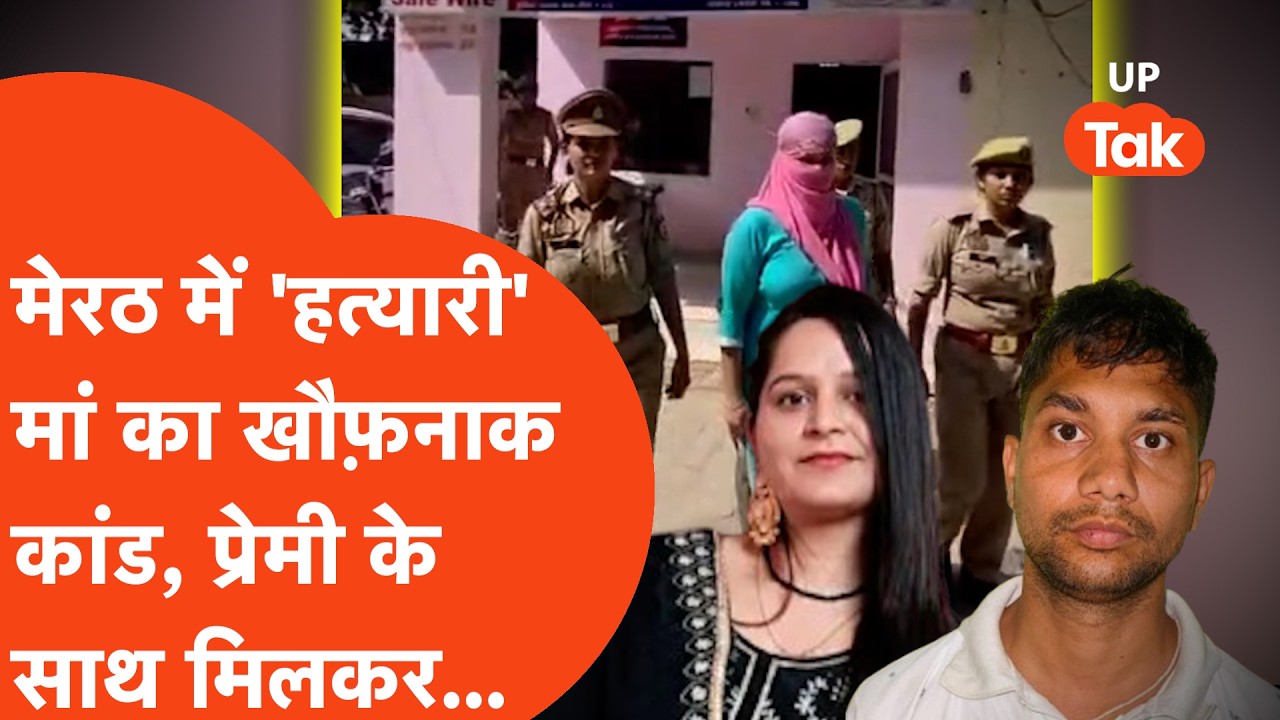 Meerut Crime: मां Gurpreet Kaur का खौफ़नाक कांड, प्रेमी के साथ मिलकर 6 साल के मासूम के साथ....