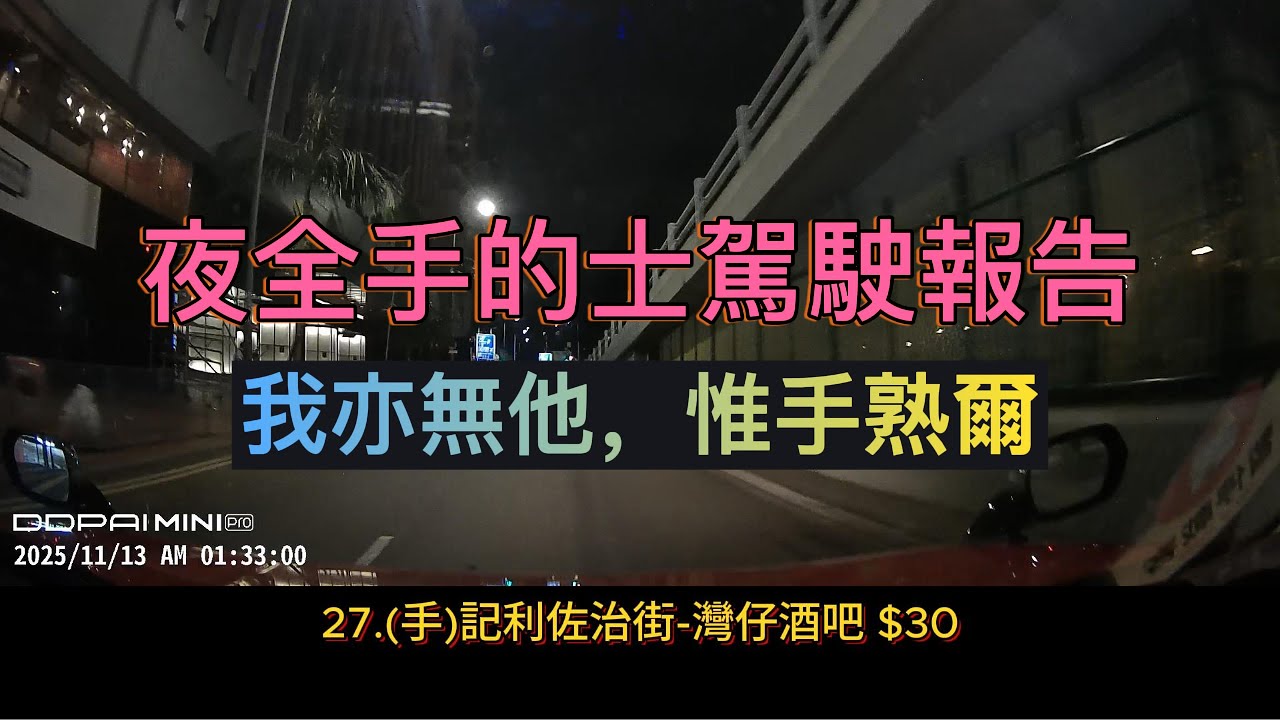 [夜全手的士駕駛報告251112]只做街客丨其實手機都唔使帶