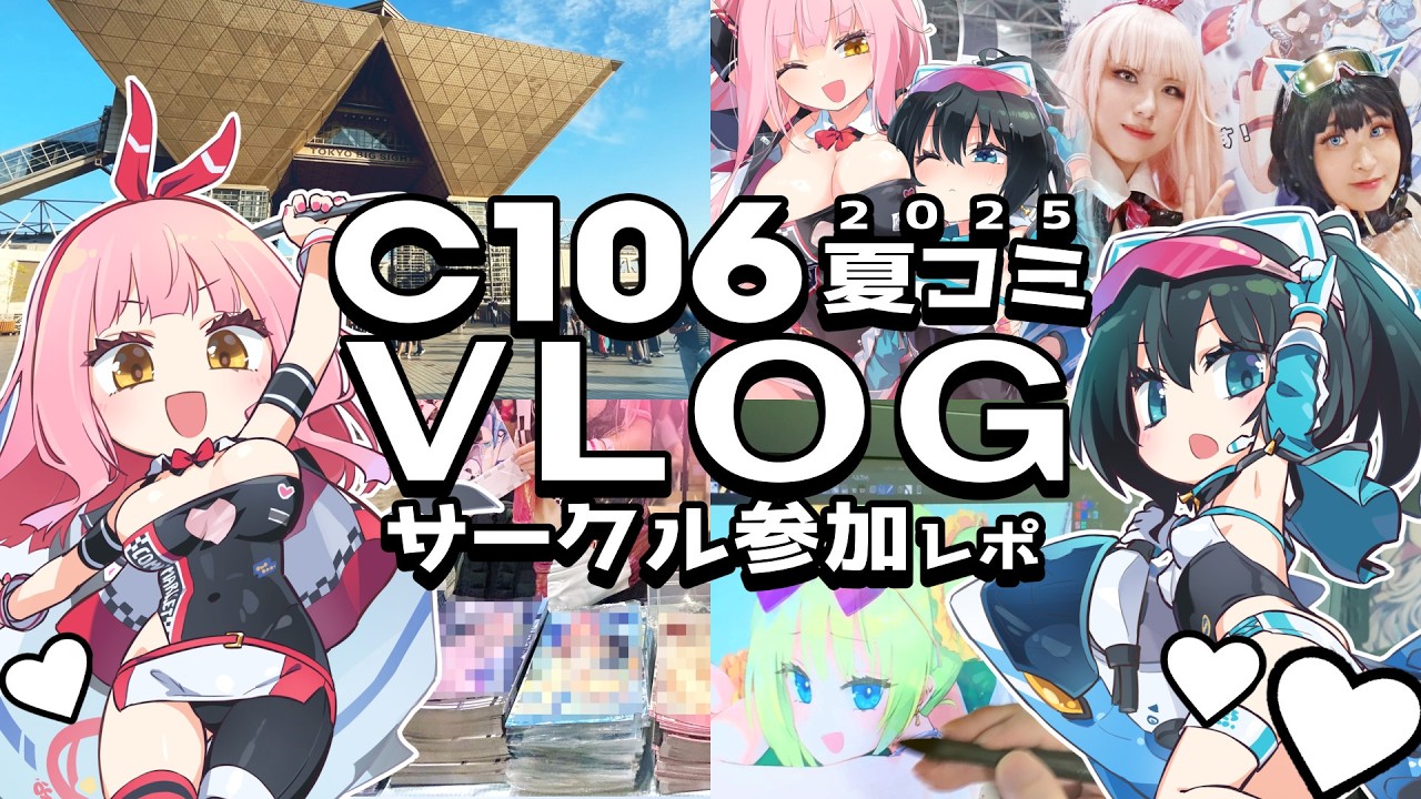 【Vlog】コミックマーケット106にサークル参加してきた🖊️🌊【コミケ｜夏コミ｜C106】