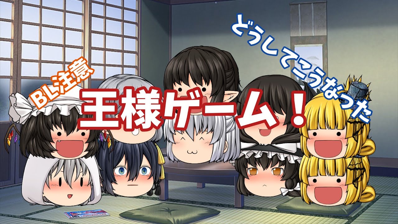 登録者15人記念王様ゲーム【ゆっくり茶番】