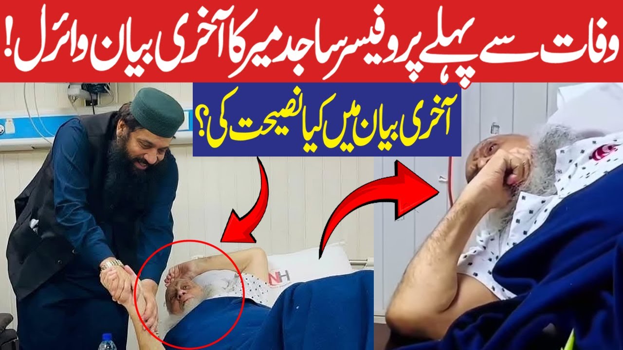Professor Sajid Mir Sahib Ka Wafat Sy Pehly Last Bayyan