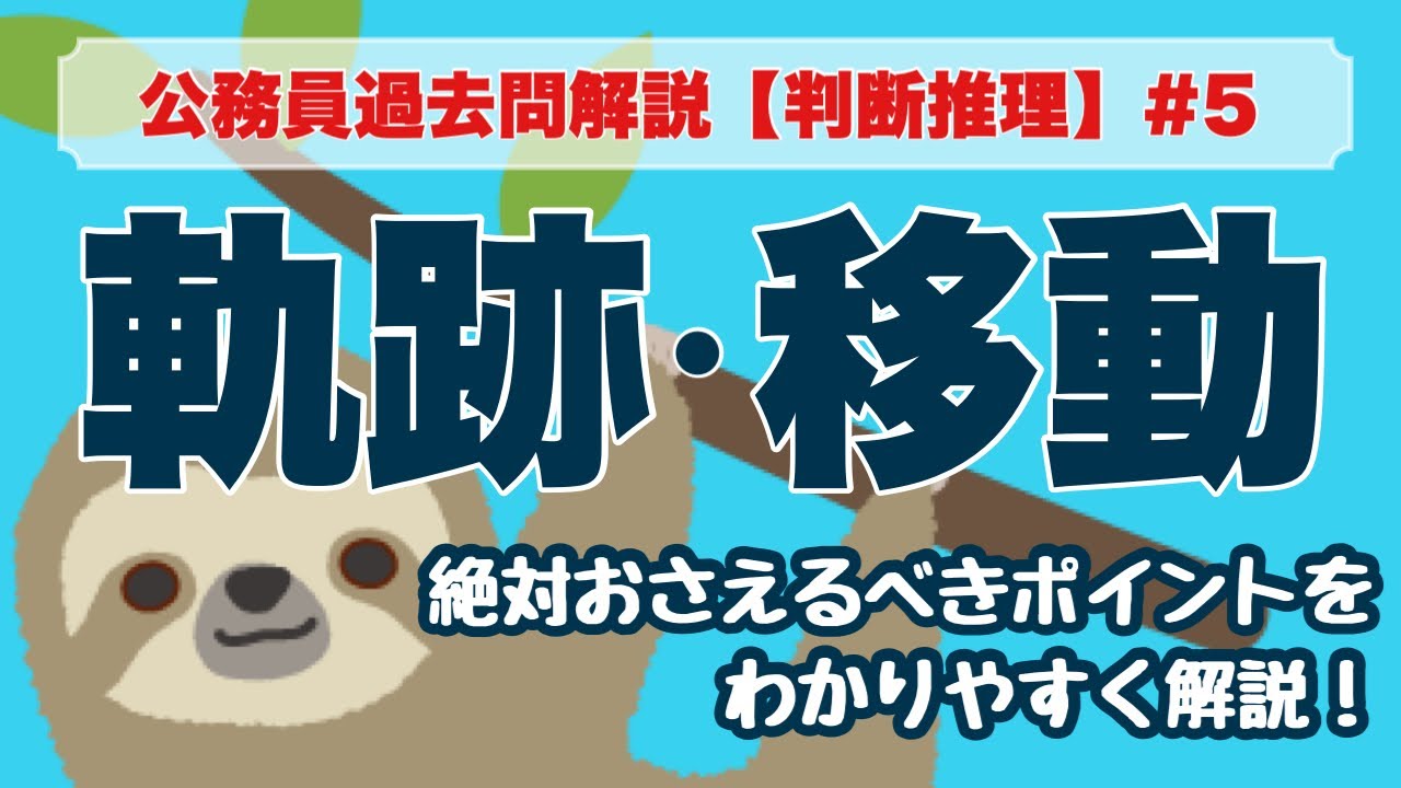 【公務員試験】判断推理 #5 軌跡・移動