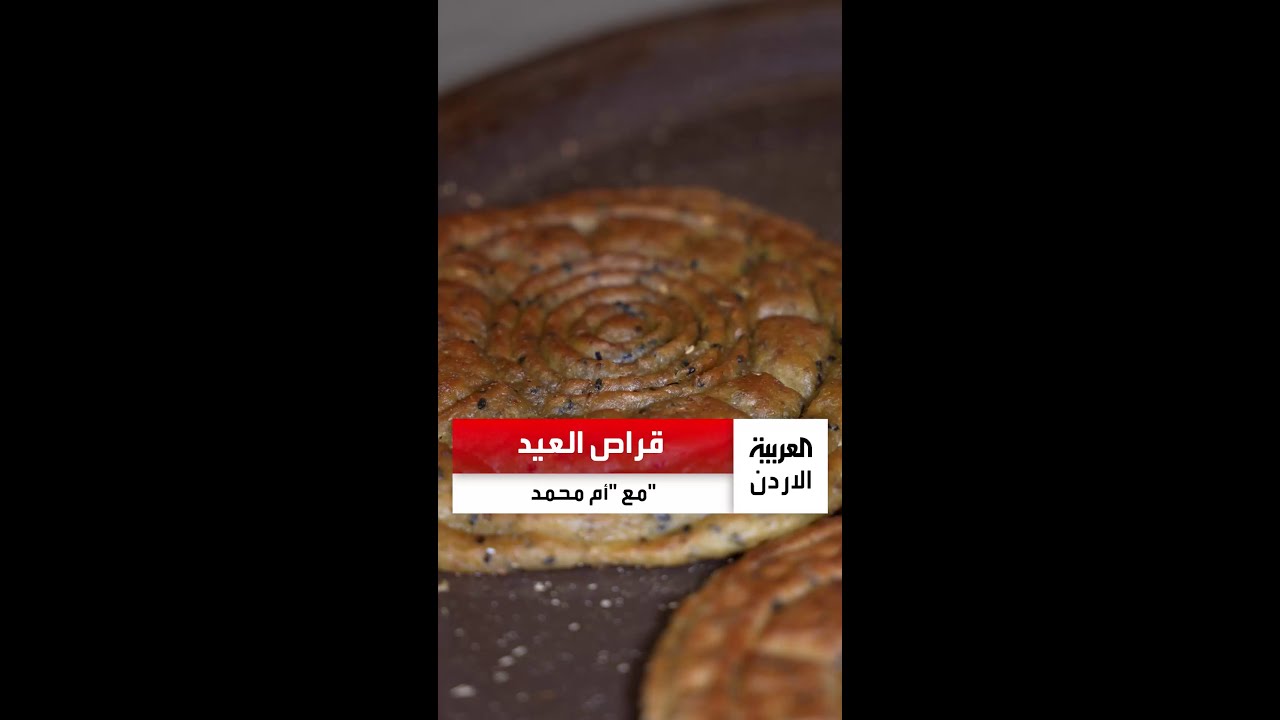 طريقة تحضير قراص العيد الأردني بزيت الزيتون البلدي..