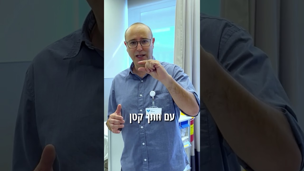 ההליך שמציל חיים: קוניזציה צוואר הרחם עם TLV Medical Center