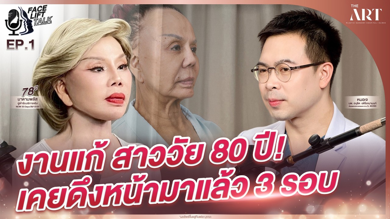 EP .1  FACE LIFT TALK 👨‍🔬🎙️ X มาดามพลัส สาววัย 78 ปีจากลอสแองเจลิส ✈️ #หมอเจดิอาท