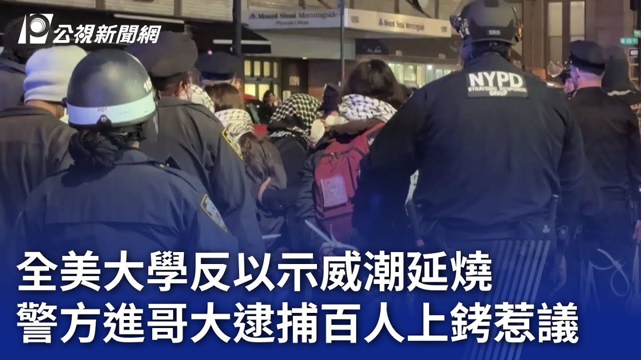 全美大學反以示威潮延燒 警方進哥大逮捕百人上銬惹議｜20240501 公視晚間新聞