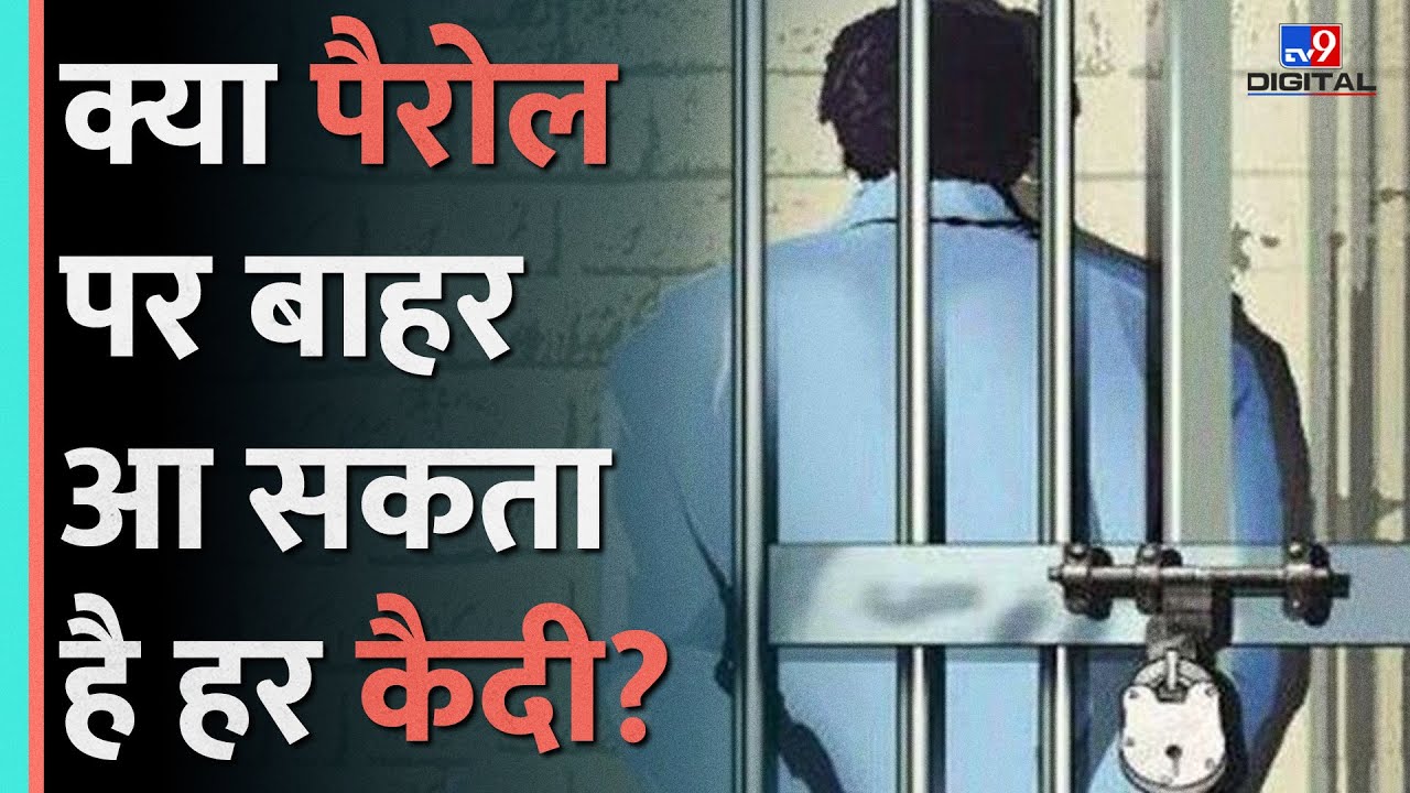 Baba Ram Rahim की Furlogh,Asaram की Parole दोनों में क्या है फर्क?कैसे मिलती है कैदी को Parole|#tv9d