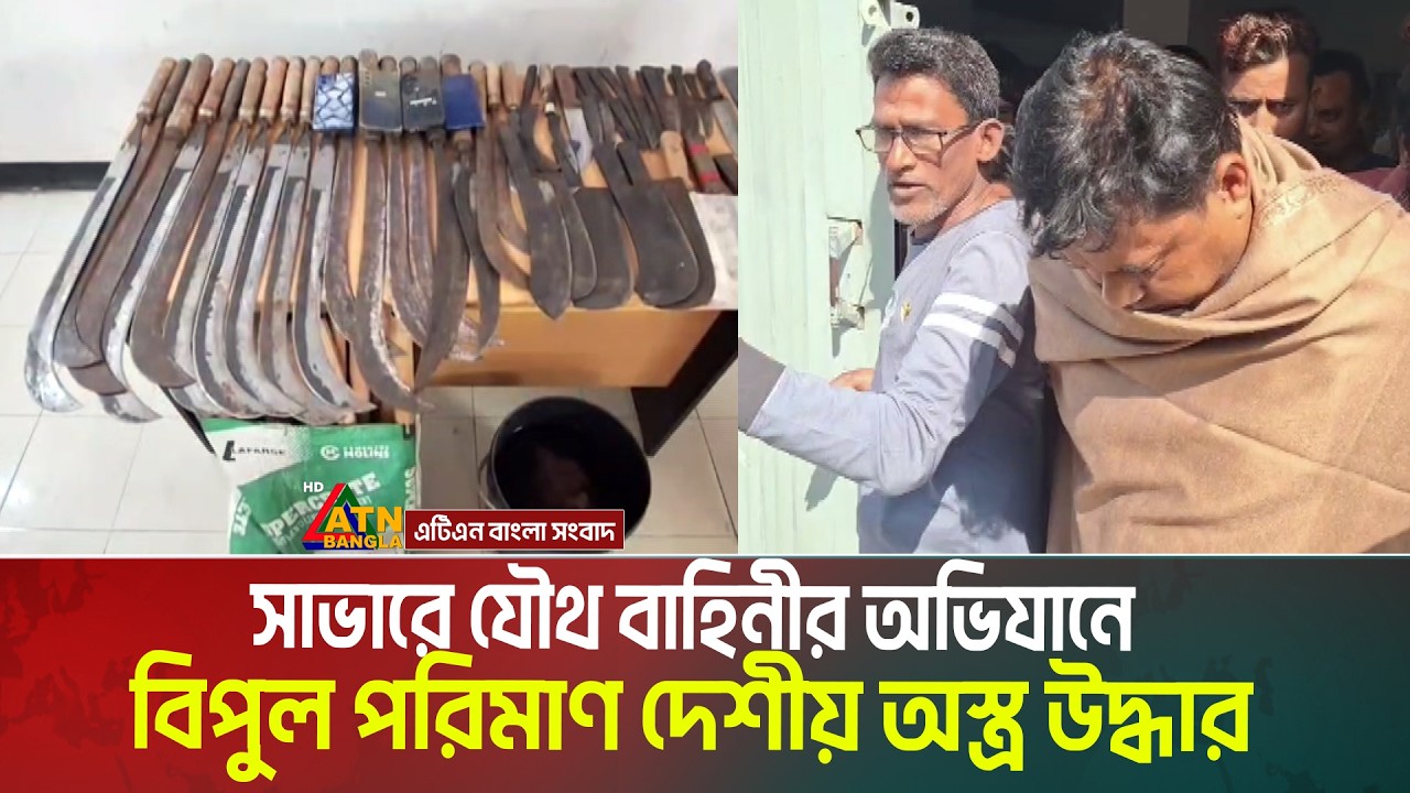 সাভারে যৌথ বাহিনীর অভিযানে বিপুল পরিমাণ দেশীয় অ-স্ত্র উদ্ধার | Savar Army |
