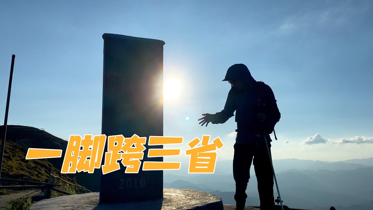 看到了佛光！一脚跨三省之万时山徒步露营小记