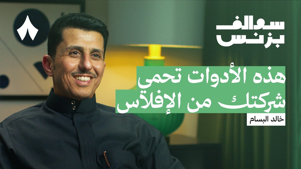 كيف تحمي شركتك من الإفلاس | بودكاست سوالف بزنس