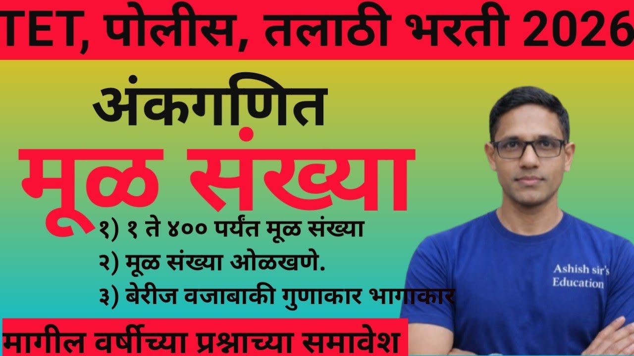 मूळ संख्या |1 ते 10000 मूळ संख्या |Prime Numbers Trick in Marathi|मूळ संख्या ओळखण्याची सोपी पद्धत | 