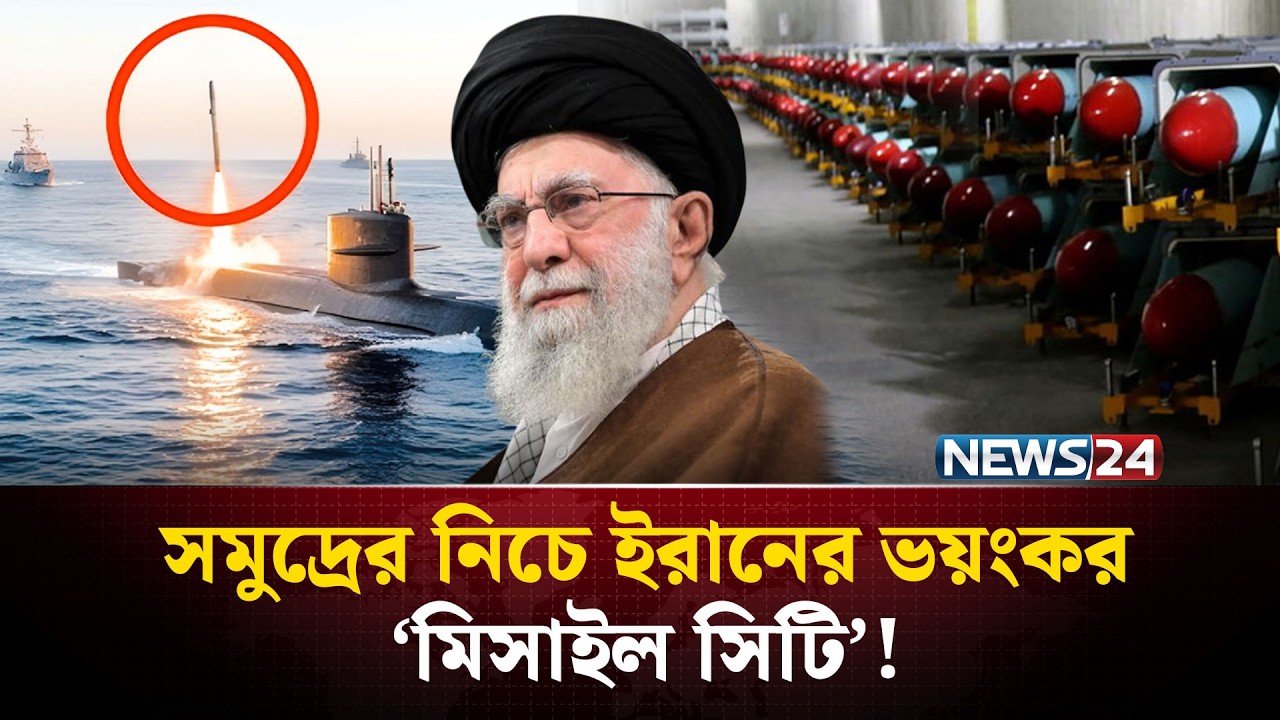 সমুদ্রতলে বিশাল মি*সাইল সুড়ঙ্গ উন্মোচন করল ইরান | Iran Missile City Under Sea | NEWS24