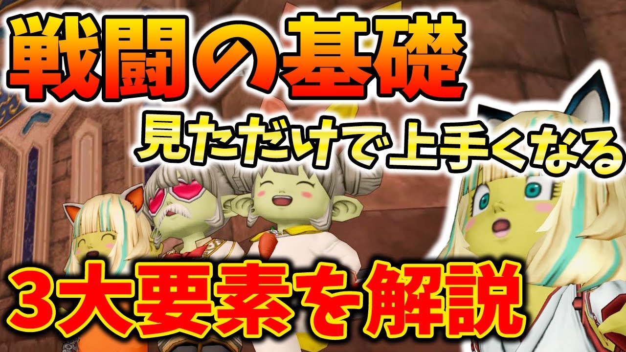 ドラクエ10 意外と出来ていない！戦闘上手くなりたい奴はコレを見ろ！戦闘時の基礎を3つ徹底解説