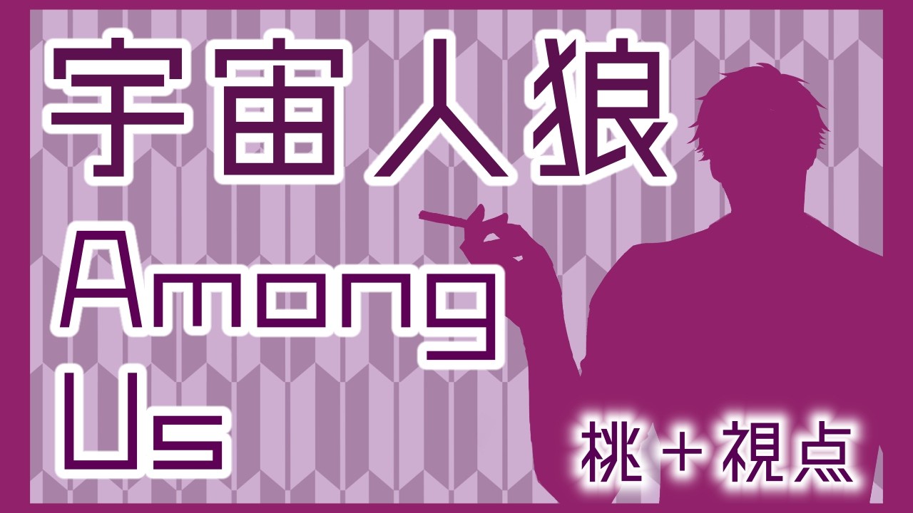 【AmongUs】4/6 寝不足確定！