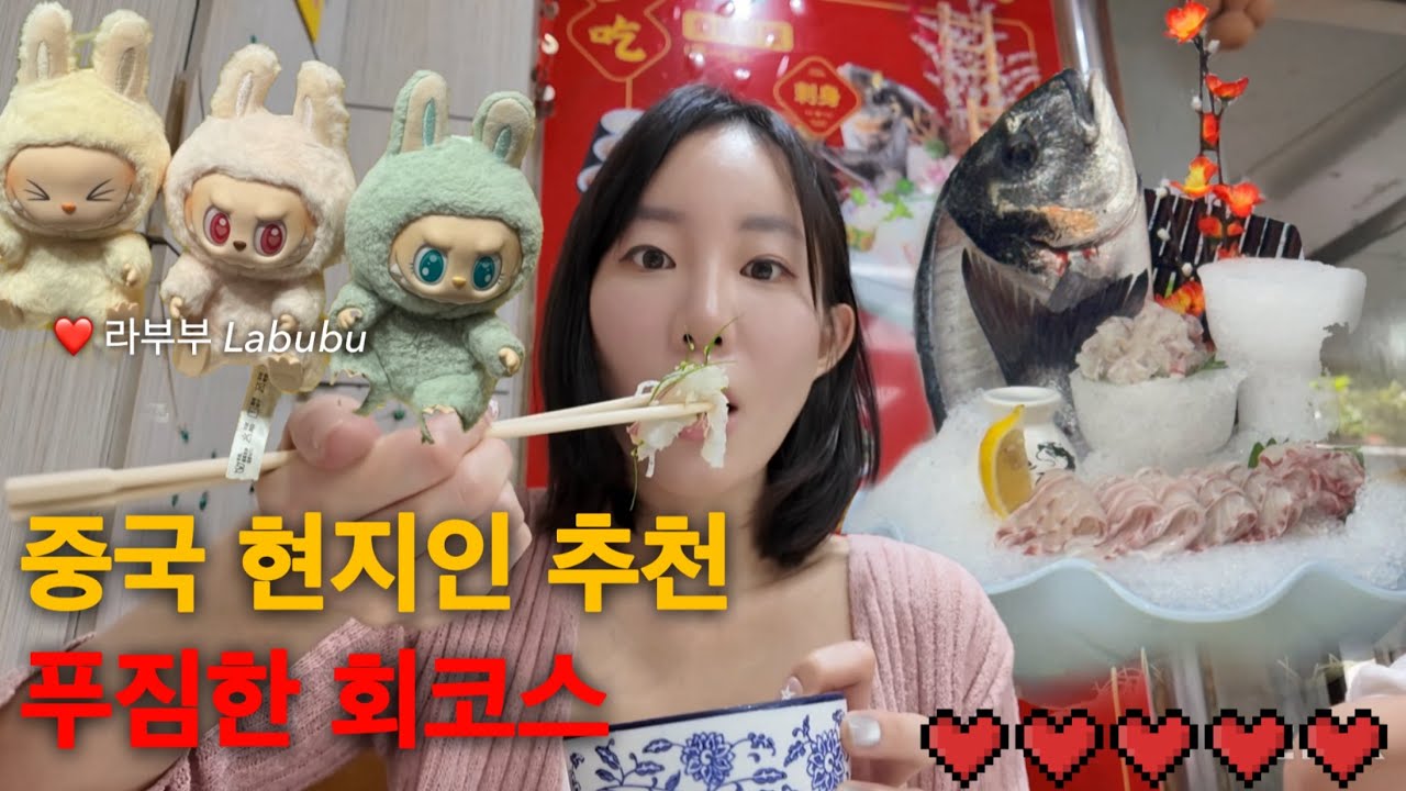 인당 18,000원 생선회 코스? 중국 먹방 끝판왕! + 라부부 팝마트 탐방기 [중국 광저우 2]