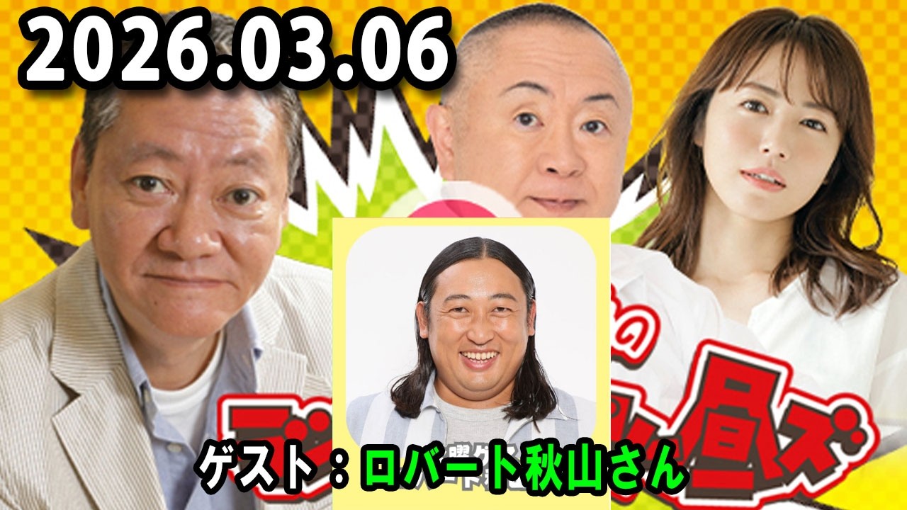 高田文夫のラジオビバリー昼ズ 2025.03.06 出演者 : 高田文夫、松村邦洋、磯山さやか　ゲスト：秋山竜次
