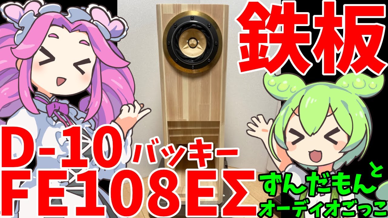 【空気録音】D-10 バッキー（バックロードホーン型）とFostex FE108EΣ でオーディオごっこ【ずんだもん】 #ずんだもん #空気録音 #オーディオ