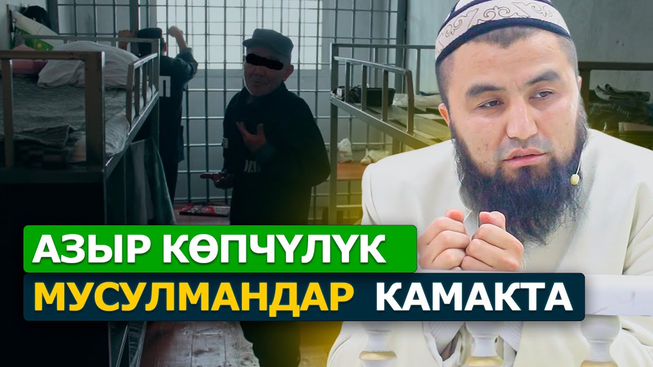Өзү билбеген абалда камалгандар..