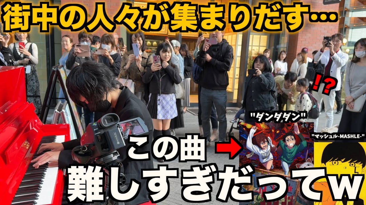 ダンダダンOP「オトノケ/Creepy Nuts」にマッシュル-MASHLE-OP「Bling-Bang-Bang-Born」を混ぜて弾いたら街中が大パニックに！？【ストリートピアノ】