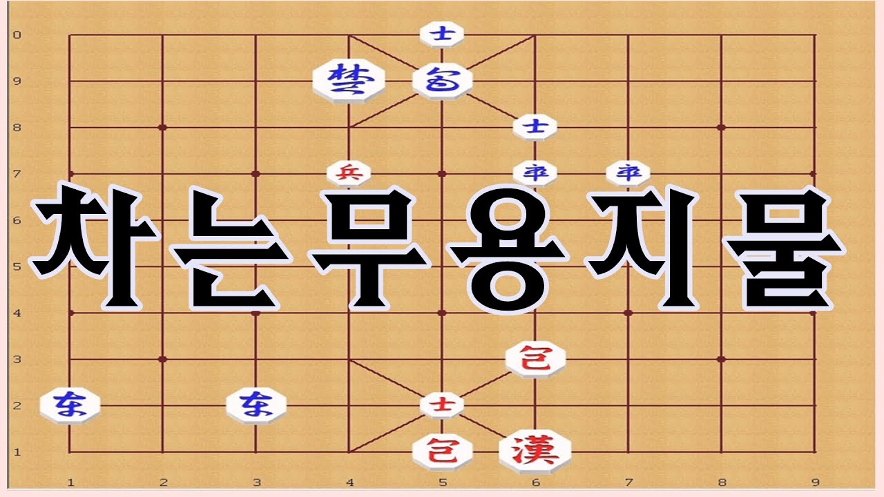 장기[입문] - 상대는 양차 하지만 한이 빠르게 이기는 수법[장기묘수]
