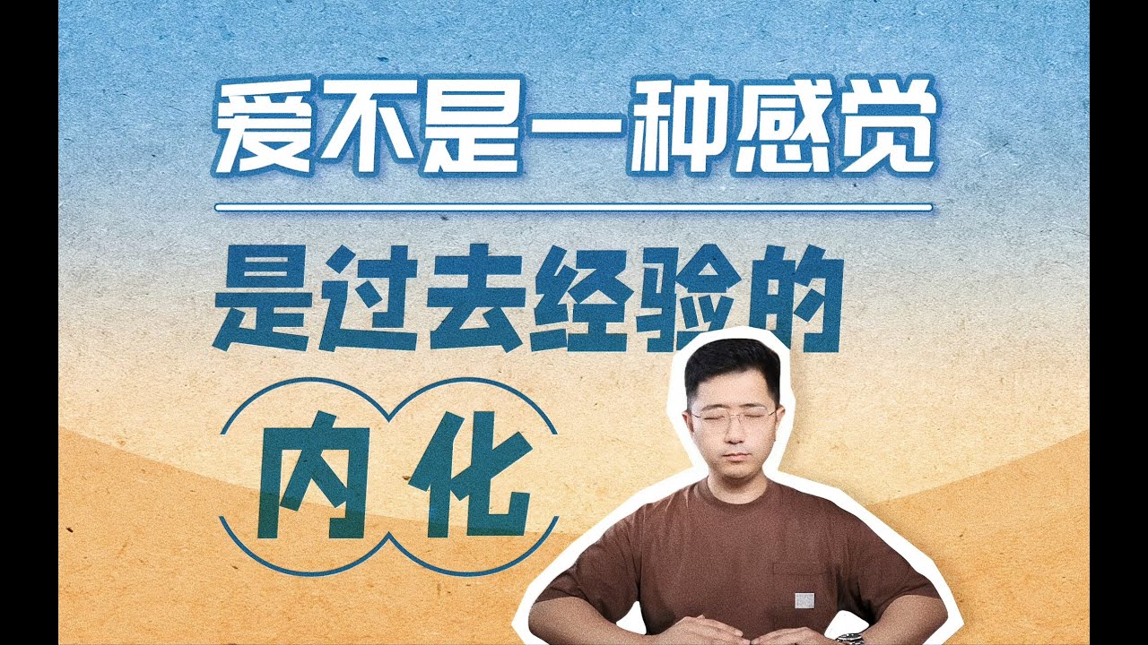 一個人如何沒有被強烈愛過 那他也很難感知到愛   #親密關係 #創傷療癒 #挽回愛情