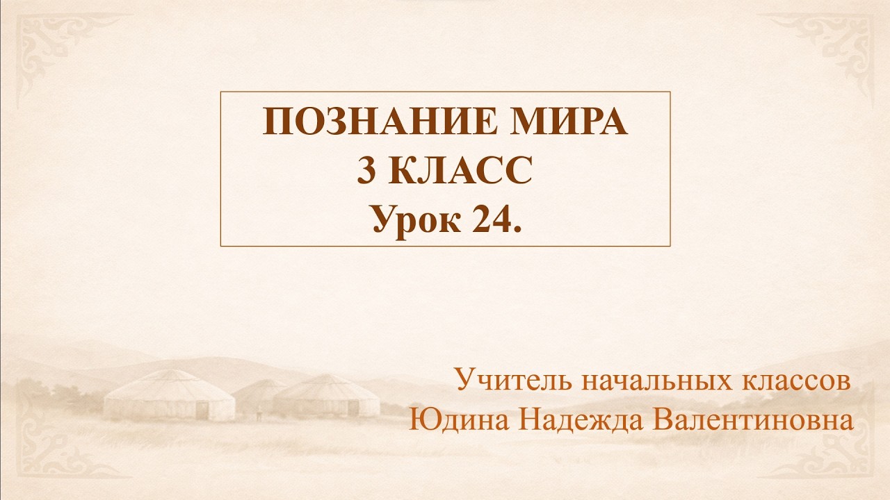 Познание мира. 3 Класс. Славные ханы Казахской земли