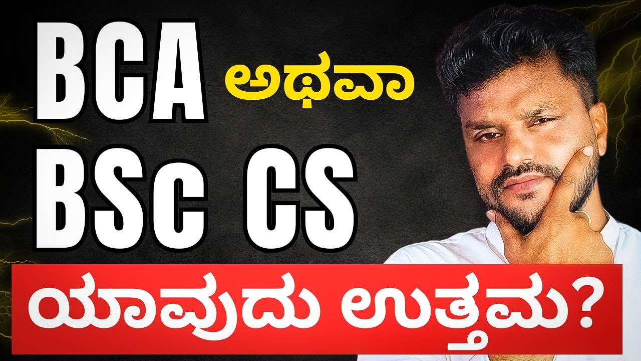 Should you do BCA or BSC CS in 2024 after PUC? in ಕನ್ನಡ |