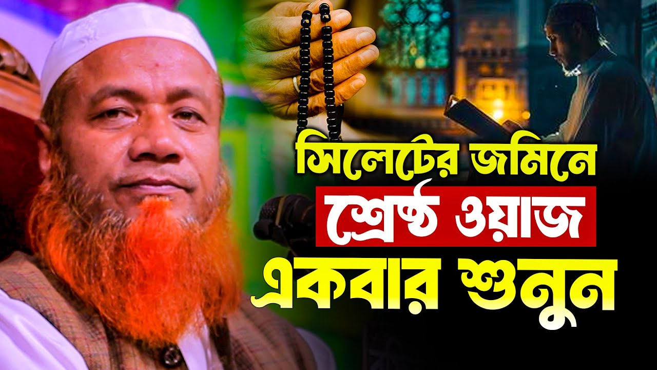মেরাজুল হক মাজহারী বাংলা নতুন ওয়াজ ২০২৫ Merajul hok mazhari new bangla waz 2025