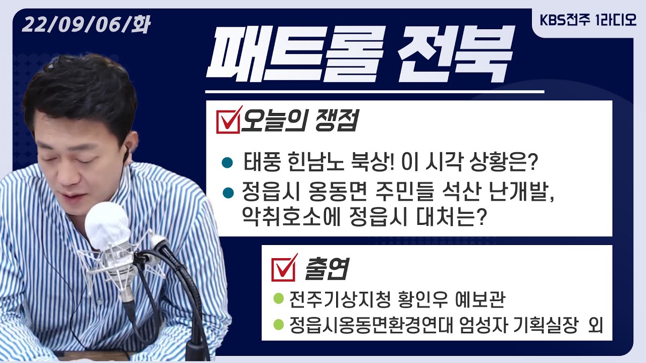 태풍 힌남노 북상! 이 시각 상황은? / 정읍시 옹동면 주민들 석산 난개발, 악취호소, 건강권 환경권 등 침해 주장 / 주민들 호소에 정읍시 대처는? | 패트롤전북(220906)