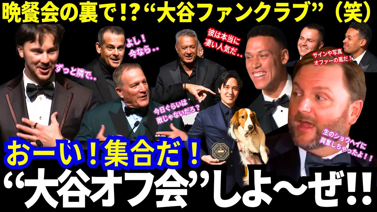 晩餐会の裏で..衝撃の“大谷ファンクラブ”現象ｗｗ！！大谷への行列と大絶賛が止まらなかった！BBWAAニューヨーク支部夕食会参加者達の本音【海外の反応／MLB】