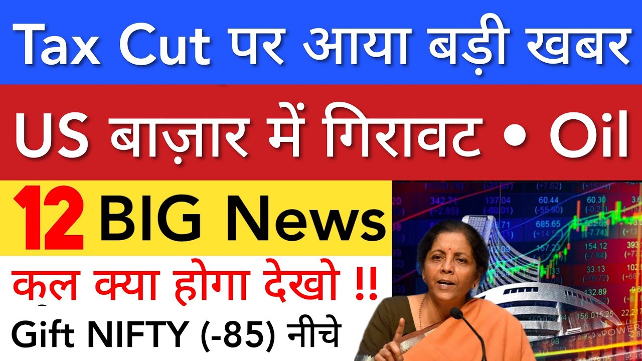 TAX CUT पर बड़ी खबर 🔥 SHARE MARKET LATEST NEWS TODAY | STOCK MARKET INDIA