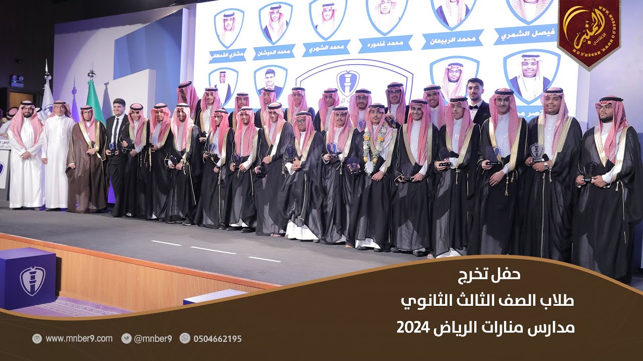 حفل تخرج طلاب الصف الثالث الثانوي مدرسة منارات الرياض 2024