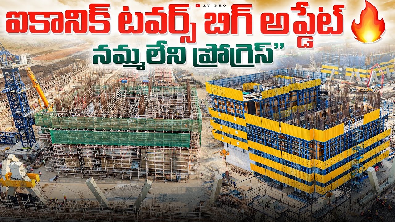 ఐకానిక్ టవర్స్ బిగ్ అప్డేట్ 😍 | Amaravati Iconic Towers Massive Update 