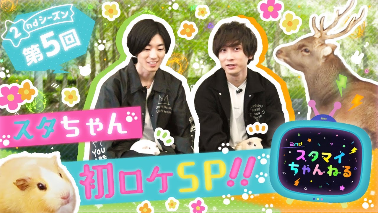 【スタちゃん2nd】第５回　スタちゃん初！外ロケSP