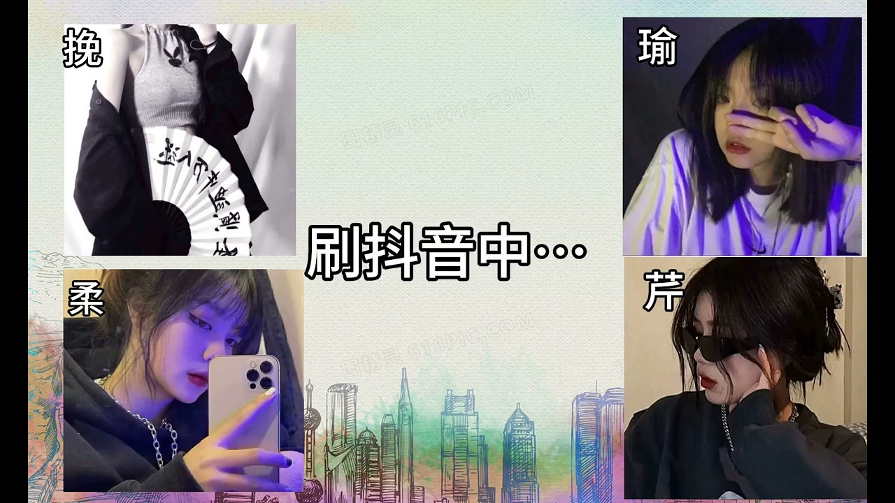 跩姐群， 完整版