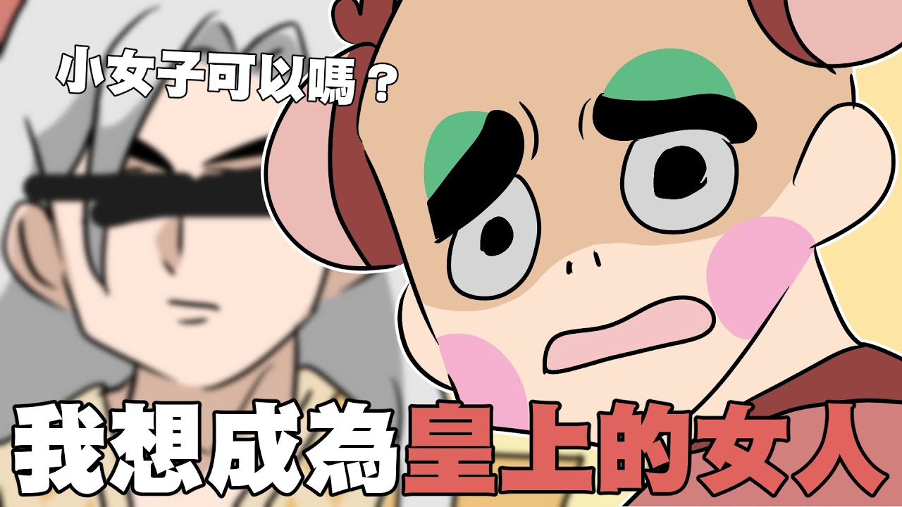我要成為皇上的女人｜阿啾小劇場