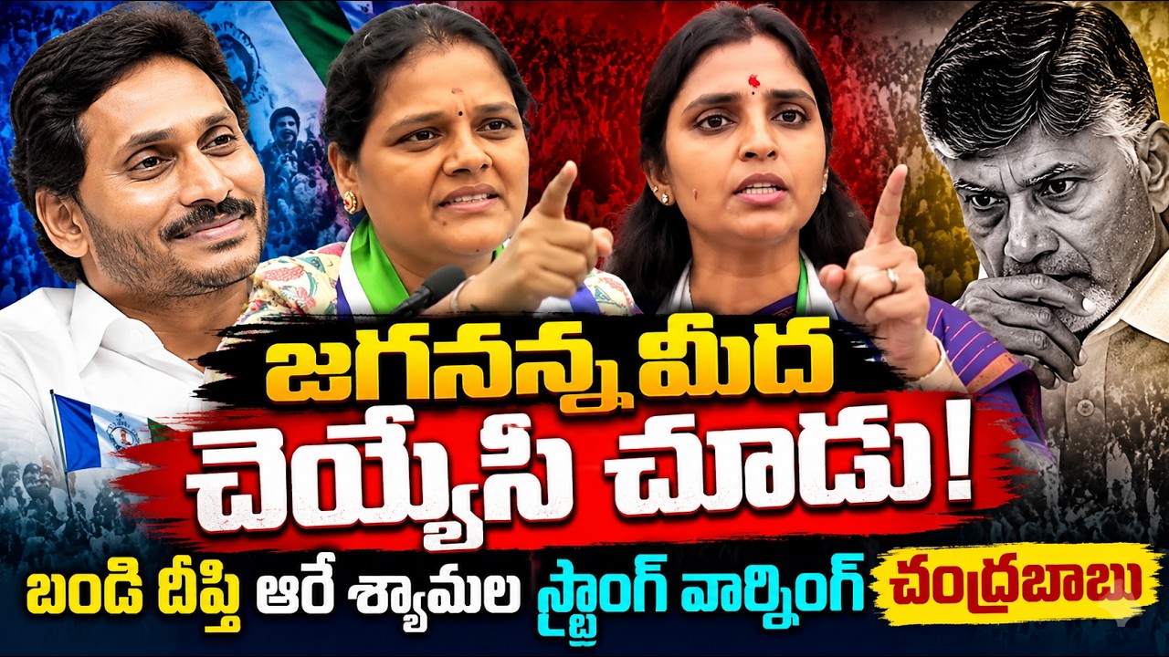జగనన్న మీద చెయ్యేసి చూడు! 🔥 బండి దీప్తి, ఆరే శ్యామల స్ట్రాంగ్ వార్నింగ్ చంద్రబాబుకు | YSRCP #ysrcp