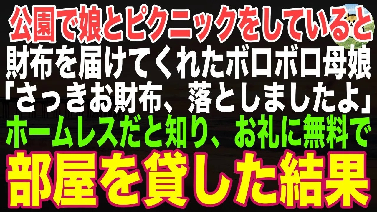 【感動する話】公園で娘とピクニック中、財布を届けてくれたボロボロの母娘「さっきお財布、落としましたよ」→ホームレスだと知り、部屋を無料で貸した結果【朗読・スカッと】