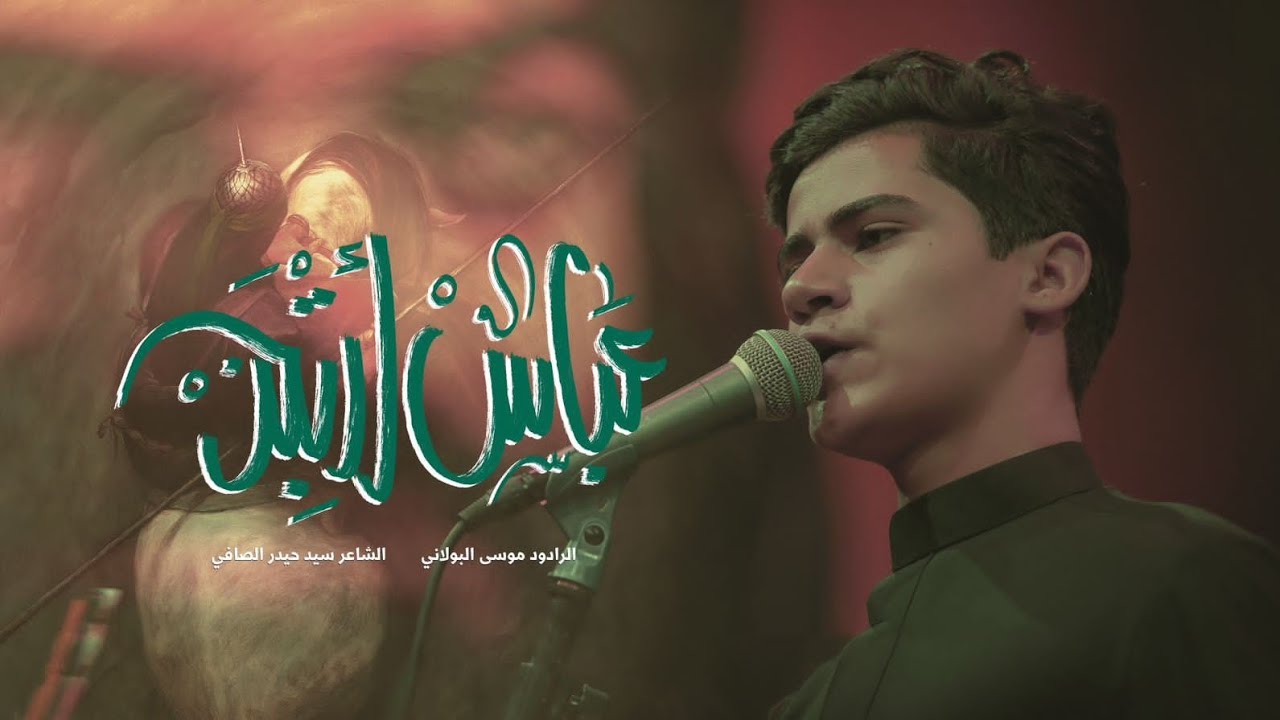 عباس أرتجز / موسى البولاني