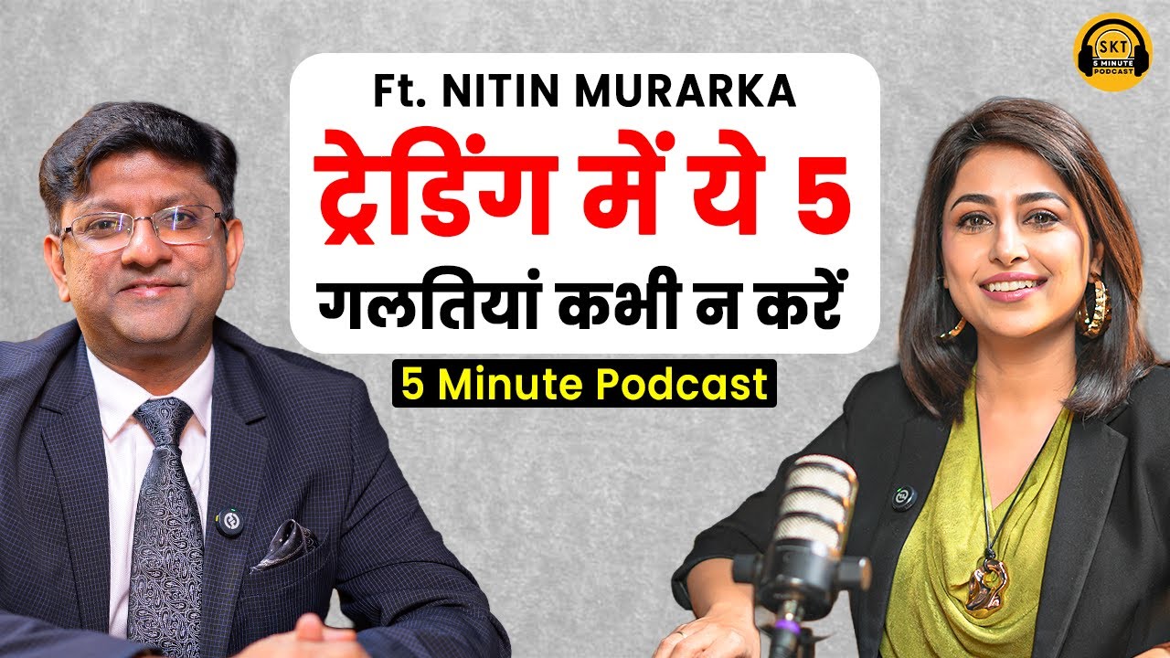 मार्केट में ये 5 गलतियां कभी न करें | Nitin Murarka | Market Trends | SKT Podcast