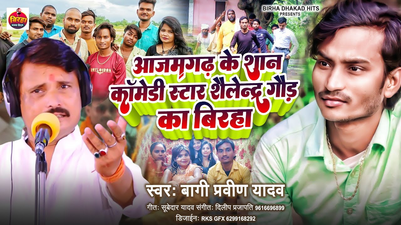 #bhojpuri_biraha आज़मगढ़ के शान कॉमेडी स्टार शैलेन्द्र गौड़ का बिरहा।।#praveen_yadav_bagi 2023