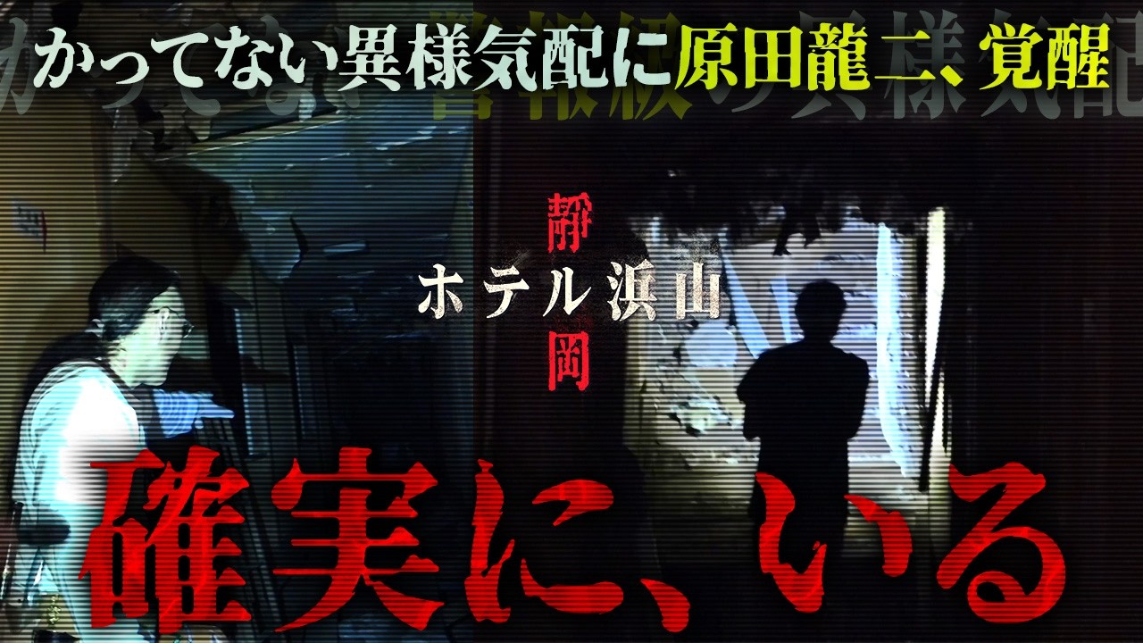 【廃ホテル】原田龍二が興奮！「このホテル、確実に霊がいる！」…ニンゲンＴＶスタッフ全員が感じる心霊ホテルに迫る！