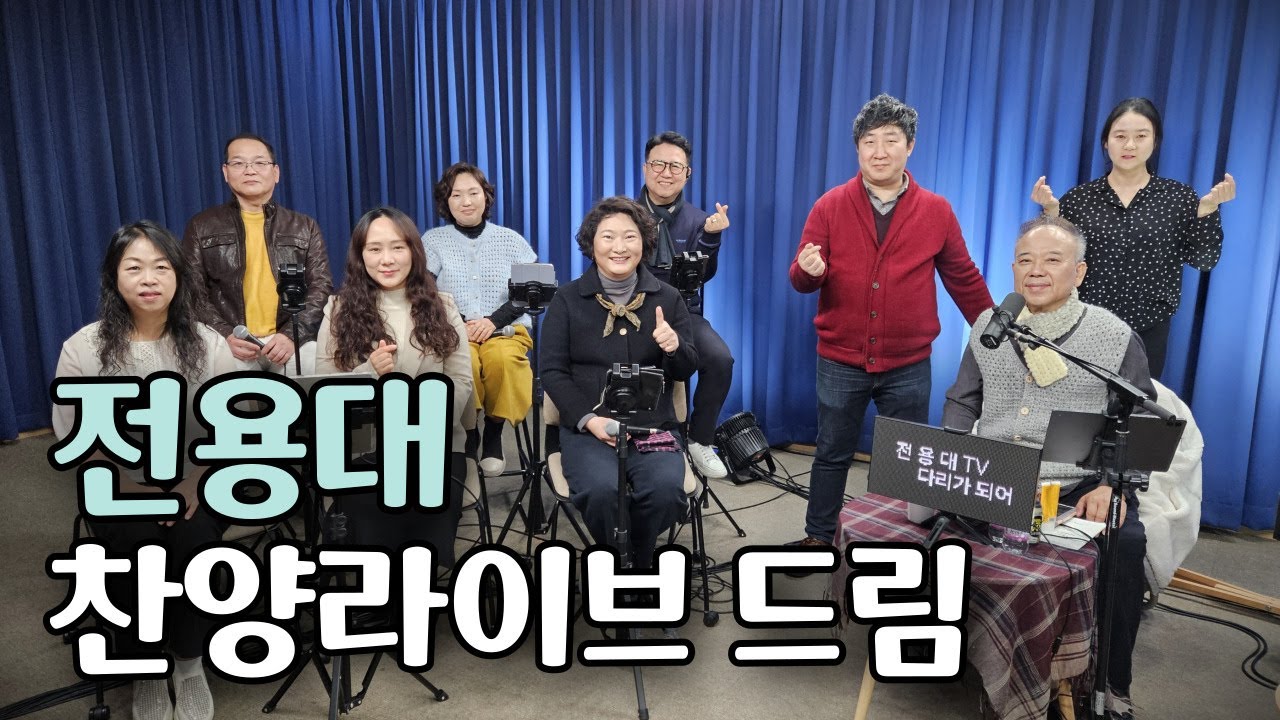 #라이브 찬양 드림 25.12.9 #전용대 #임재#임승문#이단비 #윤연정#나엘#이정임#박종성#김대식 #연세중앙교회스튜디오(#윤석전목사님) 